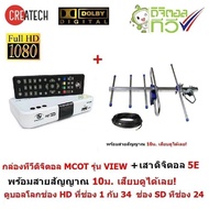 ส่งฟรี MCOT  กล่องรับสัญญาณดิจิตอลทีวี  มีระบบเสียง DOLBY DIGITAL PLUS  และ มีเสาอากาศ 5E  ดูทีวีกว่า 30 ช่อง มีช่อง HD กว่า 10 ช่อง  มีสายสัญญาณ 10 เมตร  (ถ้าหมดจะให้ Vission ที่ทำจากโรงงานเดียวกัน)  กล่องทีวีดิจิตอล กล่องดิจิตอลทีวี กล่องดิจิตอล