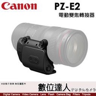 公司貨 Canon PZ-E2 電動變焦轉接器 電影級變焦控制／支援 EOS Utility、Camera Connec