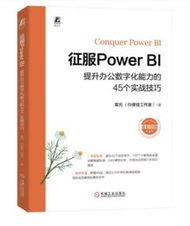 征服 Power BI：提升辦公數字化能力的 45個實戰技巧