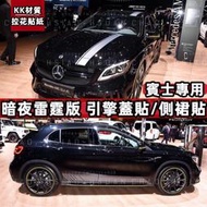 【現貨】K-705 BENZ 賓士 暗夜雷霆版 AMG A45 C63 引擎蓋貼 側裙貼 GLC GLA45 KK材質
