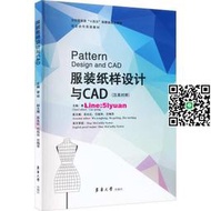正版服裝紙樣設計與CAD(漢英對照)東華大學出版社書籍