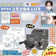 韓國🇰🇷2D Best Fit KF94三層立體成人口罩(一套100個)