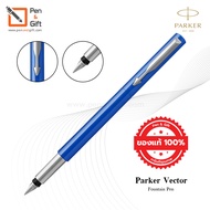 Parker Vector Fountain pen ปากกาหมึกซึม ป๊ากเกอร์ เว็กเตอร์ ของแท้100% (พร้อมกล่องและใบรับประกัน) มี