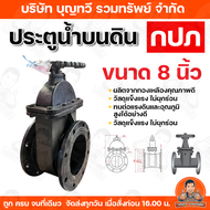 (เฉพาะประตูน้ำ) ประตูน้ำบนดิน กปภ. 3นิ้ว 4นิ้ว 6นิ้ว 8นิ้ว เป็นวาวล์เปิด-ปิดน้ำ แบบหน้าจาน กำหนดทิศท