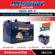 Dynavolt Battery Nano-Gel สำหรับรถมอเตอร์ไซค์  MG9-BS-C (12V 9Ah)) CCA สูง รับประกัน 18 เดือน ของแท้