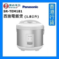 樂聲牌 - SR-TEM181 西施電飯煲 (1.8公升) - 水晶銀 [香港行貨]