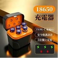 18650鋰電池充電器 TYPE-C快速5位充機