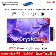 Samsung ทีวี 43" Crystal UHD 4K SMART TV 43U8000F รุ่น 43U8000FKXXT UA43U8000FKXXT 2025 รับประกันศูน