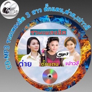 CD-MP3 รวมเพลง รวมฮิต 3 สาวลูกทุ่ง ตั๊กแตน  ต่าย  เปาวลี ฟังต่อเนื่อง ฟังเพลิน 4 ชั่วโมง  เพลงเพราะๆ