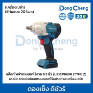 DONG CHENG บล็อก 1/2 นิ้ว 20 โวลต์ รุ่น DCPB698(TYPE Z) มอเตอร์ไร้แปรงถ่าน แรงบิดสูงสุด 698 นิวตันเม