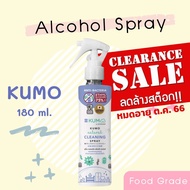 ลดล้างสต็อก!!! สเปรย์แอลกอฮอล์ KUMO คุโมะ 180 ml. (รุ่นหัวฟอกกี้) แฮนด์ คลีนนิ่ง สเปรย์ Hand Cleaning Spray อ่อนโยนต่อเด็ก Food Grade