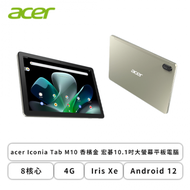 acer Iconia Tab M10 香檳金 宏碁10.1吋大螢幕平板電腦 8核心/4G/64G/10.1吋 IPS WUXGA/Android 12