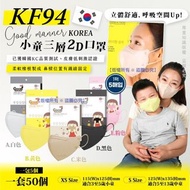 韓國新出 Good manner 2D KF94小童口罩(1套50個)(非獨立包裝)
