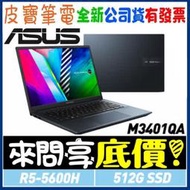 【 全台門市 】 來問享底價 ASUS Vivobook M3401QA-0098B5600H 午夜藍 R5-5600H