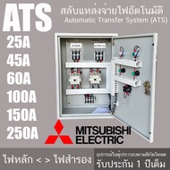 ATS - 22 สลับแหล่งจ่ายไฟ 220V อัตโนมัติ สลับไฟบ้าน กับไฟ TOU ได้ ชาร์จรถ EV ตู้สลับไฟ TOU อุปกรณ์ ยี
