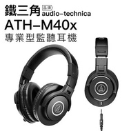 【鐵三角】 ATH-M40x 專業型 監聽 耳罩式 頭戴式 耳機