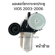 SAK มอเตอร์ยกกระจกไฟฟ้า VIOS 2003-2006  หน้าซ้าย (ฝั่งคนนั่ง) รหัส.85720-0K010L