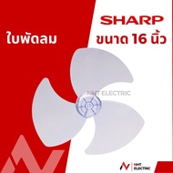 Sharp ใบพัดลม 16/18/20 นิ้ว  อะไหล่แท้จากบริษัท