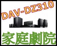 《含保固公司貨》SONY DAV-DZ310 家庭劇院 非DAV-DZ290K BDV-E290 BDV-E2100 SC-HTB550