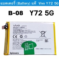 แบตเตอรี่ Vivo Y72 5G สินค้าของแท้ ออริจินอล แบต Vivo Y72 5G