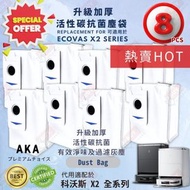 【一套8個】AKA 代用ECOVACS塵袋 科沃斯塵袋 X2 SERIES 全系列通用一次性塵袋 ECO3020D8
