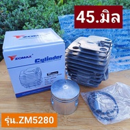 เสื้อสูบ 45มิล(ได้1ชุดตามรูป) *ยี่ห้อ โซแมกซ์ZOMAX*แท้ ใส่รุ่นZM5280*ใส่นิวเวช 588/รุ่น5200