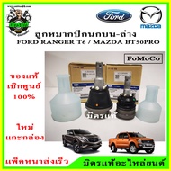 ลูกหมากปีกนก บน-ล่าง FORD Ranger T6 / MAZDA BT50 PRO 2WD  4WD เครื่องยนต์ 2.2 และ 3.2 แยกขายเป็นตัว 