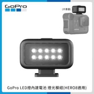 GoPro 燈光模組 (HERO8 Black) LED燈 持續燈 內建電池 原廠 ALTSC-001
