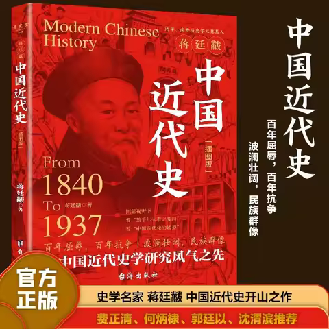 Modern Chinese History, History Books By Jiang Tingfu