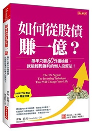 如何從股債賺一億？：每年只要60分鐘檢視，就能輕鬆獲利的懶人投資法！