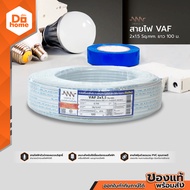 NNN สายไฟ VAF 2x1.5 Sqmm. ยาว 100 เมตร |ROL|