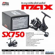 รอกสปินนิ่ง อาบู การ์เซีย นิว แม็กซ์ เอสเอ็กซ์ 750/2500/4000....Abu Garcia New Max SX 750-2500-4000