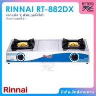 Rinnai เตาแก๊ส 2 หัว แบบตั้งโต๊ะ หัวเตาทองเหลือง หน้าเตาสแตนเลส รุ่น RT-882DX