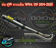 RAN ท่อWave 110i 2014-2020 ท่อเวฟ110i ทรงเดิม ท่อผ่า ท่อผ่าดัง ท่อRAN ท่อเวฟ110inew ท่อเดิม ท่อ เวฟ 110i ไส้แป๊ปเลส เสียงดังฟังเพราะ ลูกเดิมถึงลูก55