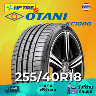 ยาง 255/40R18 OTANI KC1000 ราคาต่อเส้น  ปี 2026