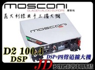 【JD 新北 桃園】MOSCONI D2 100.4 DSP DSP+4x100W四聲道擴大機 義大利經典手工擴大機~