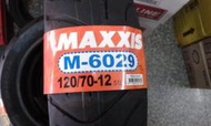 天立車業 瑪吉斯 M6029 輪胎 120-70-12  &lt;含安裝+除胎臘+充氮氣&gt; 網路價 $1400 元