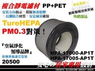 正【HEPA】空氣清淨機 原廠 正廠 型 20500 濾心 濾芯 濾網 適用 Honeywell 17000 17005