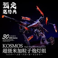【魯巴夢想飛船】KOSMOS MG MB 1/100 卡牛 海牛 Hi-Nu 鋼彈 超絕米加粒子炮 幻彩 燈組
