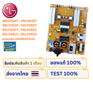 เพาเวอร์ซัพพลาย LG 49LF550T49LF630T49LX761H 55LF595T55LF630T49LX341C55LX341C55LX761H  ( EAX66203101 