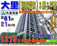大里法拍屋，大里路【親家愛家】3房2平車，5年新屋，近大里國小，大里高中，地址：台中市大里區大里路316號九樓之2，5年