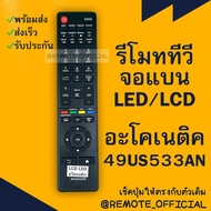 รีโมทรุ่น : อะโคเนติค Aconatic รหัส 49US533AN AD menu เหลี่ยม สินค้าพร้อมส่ง