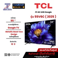 NEW 2025 TCL TV รุ่น V6C ขนาด 55 นิ้ว 4K UHD Google TV รุ่น 55V6C HVA Panel ระบบปฏิบัติการ Google ไท
