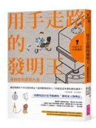【台南】《用手走路的發明王：身障發明家劉大潭》ISBN:9869443303│親子天下│劉大潭│只看一次│簽名書
