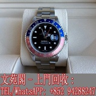 【文苑閣】實體門市 全港上門 高價回收 手錶 勞力士 Rolex GMT-Master II 16710 刁陀 帝舵 Tudor 歐米茄 OMEGA 卡地亞