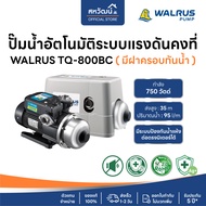 ปั๊มน้ำอัตโนมัติ ปั๊มออโต้ เสียงเงียบ ใบพัด Stainless 200 - 800 วัตต์ Automatic Booster Pump - Walru