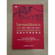 Secondhand Book Mandarin Chinese Grammar For HSK1 HSK2 And HSK3