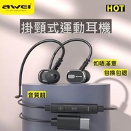 AWEI - TC-6 type c 有線耳機 入耳式 重低音 全兼容　入耳式耳機　立體聲耳機　帶麥克風 type-C插頭HiFi音質　通話清晰 線長 1.2m　　音質靚