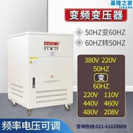 變頻變壓器380V50Hz變60Hz460V208V440V60HZ頻率電壓可調穩壓電源