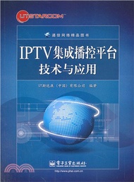 IPTV集成播控平臺技術與應用（簡體書）